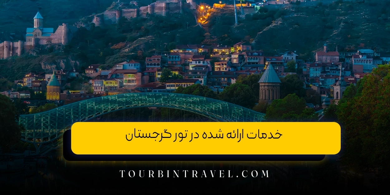 خدمات ارائه شده در تور گرجستان